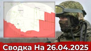 Освобождение Горнали и обстановка на Запорожском направлении. Сводка на 26.04.2025 г.