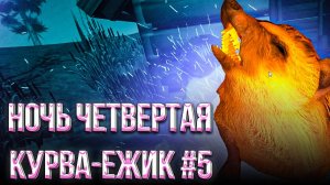 #5  НОЧЬ 4 С КУРВА-ЕЖИК | ПЯТЬ НОЧЕЙ С БОБРОМ, КУРВА! | ИНДИ, Хоррор
