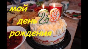 VLOG: КАК ПРОШЕЛ МОЙ ДЕНЬ РОЖДЕНИЯ/ МНЕ 29 ЛЕТ
