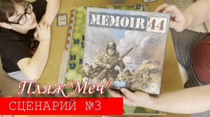 Батл репорт по настольной игре Memoir'44 #3