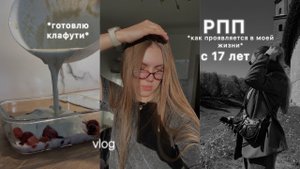 у меня рпп с 17 лет *vlog*