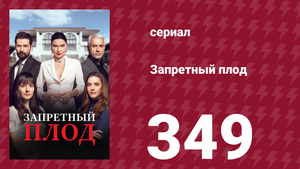Запретный плод 349 серия (сериал, 2018)