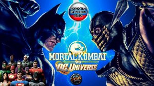 Прохождение Mortal Kombat vs DC Universe | За DC | Русская озвучка