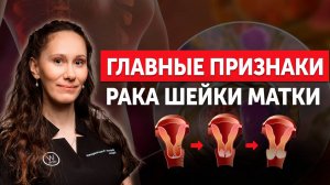 Как распознать рак шейки матки.Эти 3 шага сохранят здоровье.Сделай обследование на ВПЧ