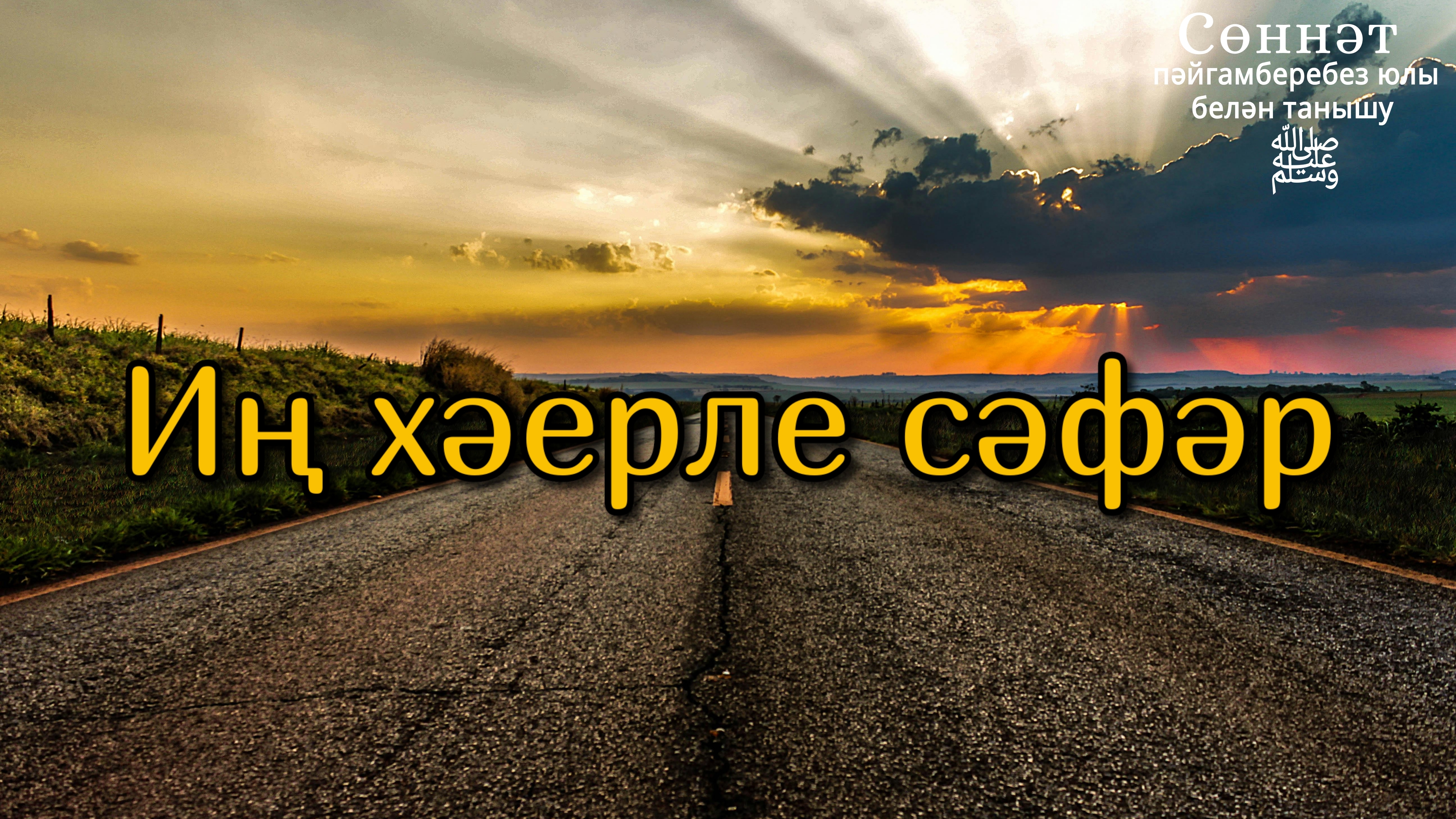 Иң хәерле сәфәр | Рамил Гәйнетдинов