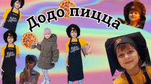 Моя первая Пицца: Как я стала мастером пиццы в Додо Пицце! 🚀