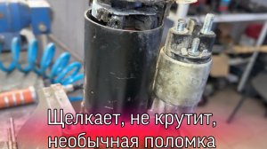 Стартер щелкает, не крутит. Необычная поломка. Первый раз такое увидел