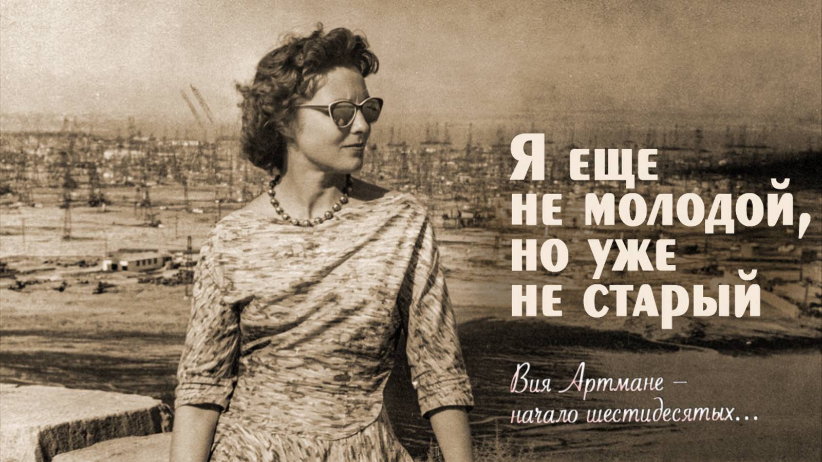 Я ЕЩЕ НЕ МОЛОДОЙ... НО УЖЕ НЕ СТАРЫЙ...