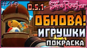 КРУТОЕ ОБНОВЛЕНИЕ 0.5.1 | Slime Rancher [49]