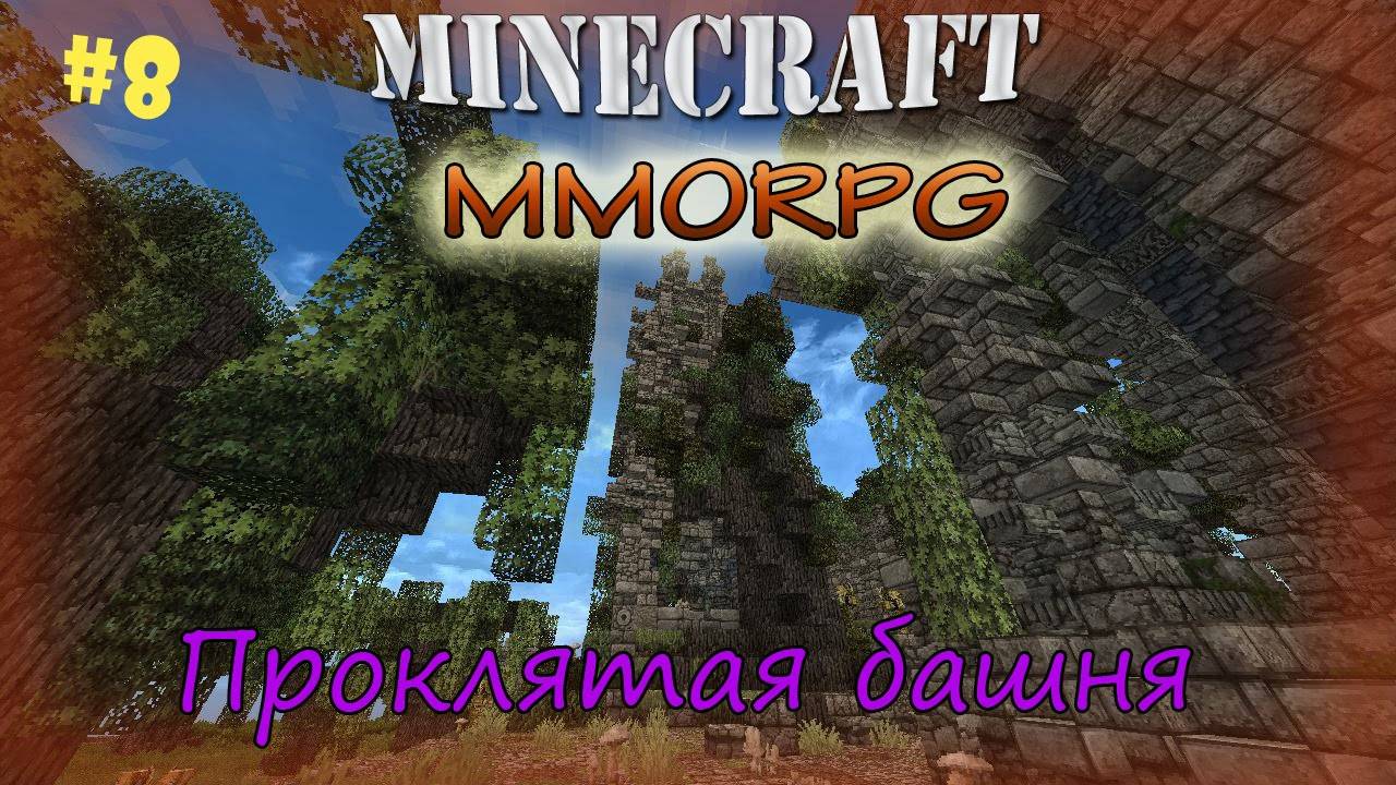 Minecraft MMORPG! Проклятая башня [8]