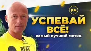 Как успеть все в течение дня лучшие советы