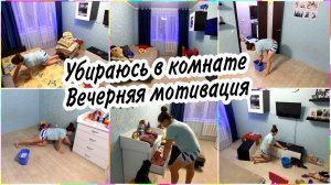 МОТИВАЦИЯ НА УБОРКУ в вечернее время. Убираюсь в нашей единственной комнате. Спальня+детская=2в1.