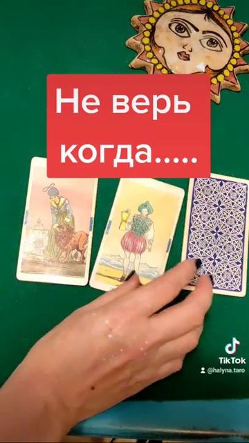 Чему не нужно верить. Выбери карту Таро. Карта дня смотреть онлайн