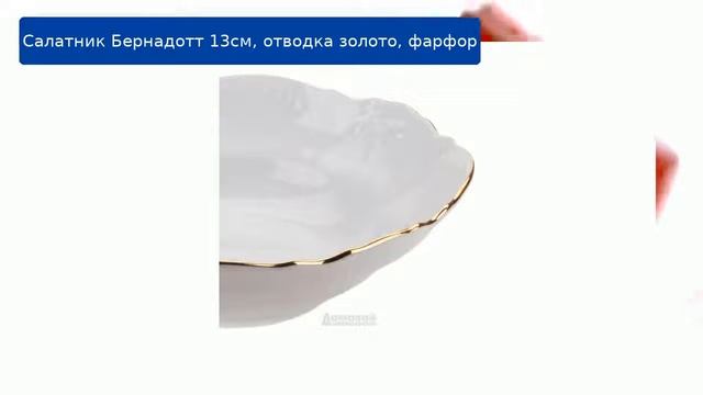 Салатник Бернадотт 13см, отводка золото, фарфор обзор смотреть онлайн