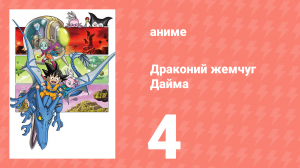 Драконий жемчуг Дайма 4 серия (аниме-сериал, 2024)