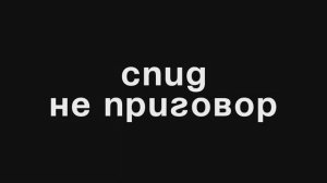 СПИД не приговор
