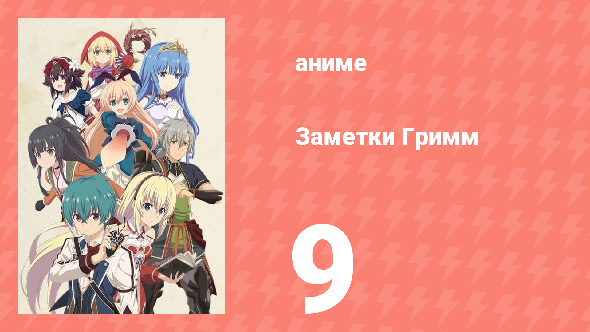 Заметки Гримм 9 серия (аниме-сериал, 2019)