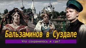 Суздаль. Женитьба Бальзаминова. Старинная Москва нашлась в Суздале.