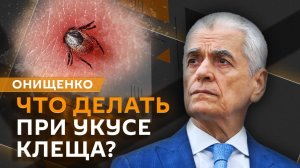 Геннадий Онищенко. Нападение клещей, борьба с курением, холера из Индии