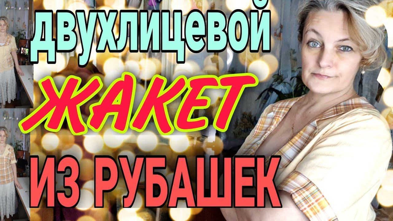 Летний двухлицевой жакет из мужских рубашек. смотреть онлайн