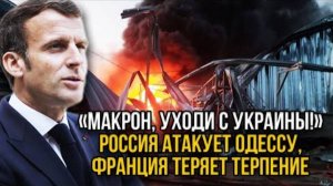 МАКРОН В ПАНИКЕ! БЕЛОУСОВ НАНЕС УДАР ПО ГРУЗАМ НАТО! РОССИЯ ИДЕТ НА ОДЕССУ! СРОЧНЫЕ НОВОСТИ!