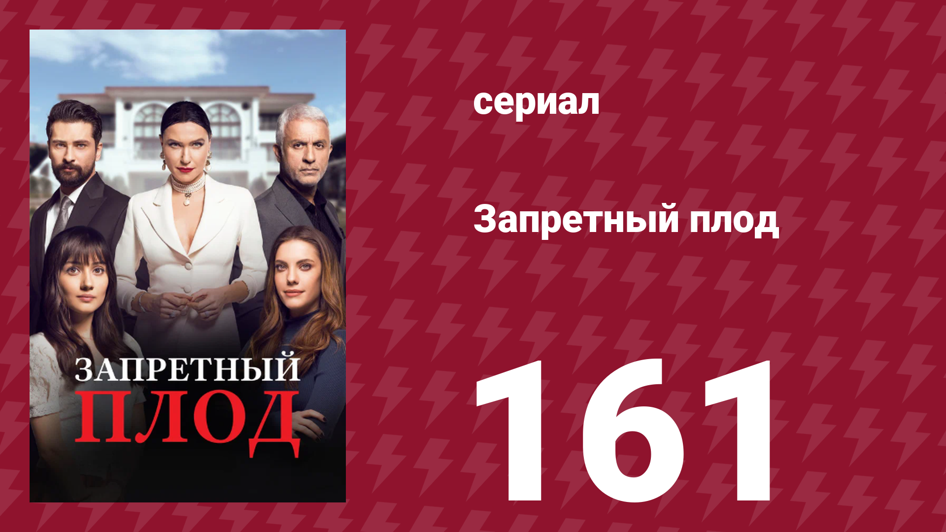 Запретный плод 161 серия (сериал, 2018)