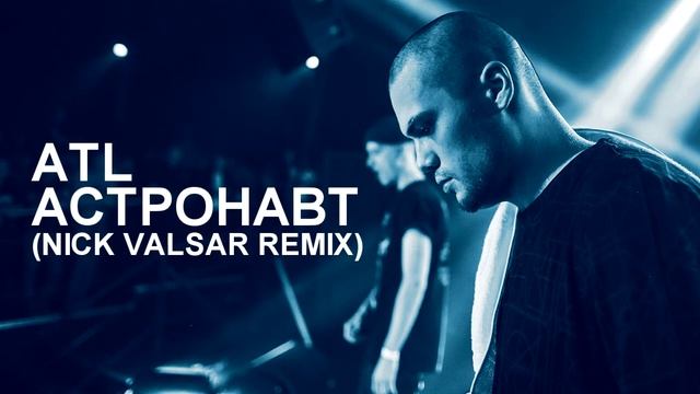 ATL - Астронавт (NICK VALSAR remix) смотреть онлайн