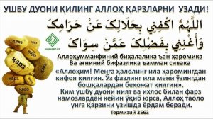 ҚАРЗДАН ҚУТИЛИШ ДУОСИ! ИҲЛОС БИЛАН УШБУ ДУОНИ 17-КУН ЎҚИДИМ БАРЧА ҚАРЗЛАРИМДАН ҚУТИЛДИМ!