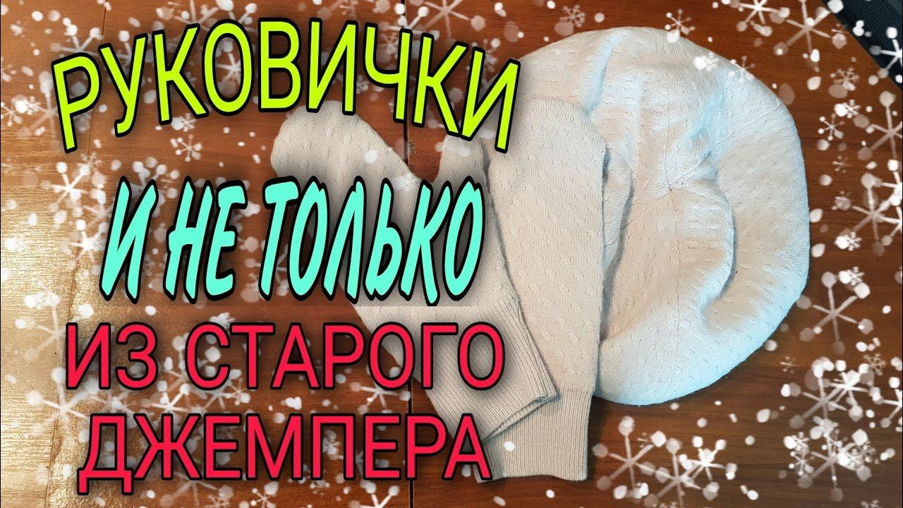 Рукавички из старого джемпера. Берет в комплект.