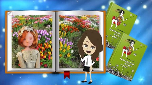 Буктрейлер до повісті Галини Кирпи "Тринадцятий місяць у році" смотреть онлайн