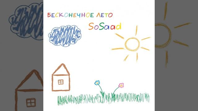 бесконечное лето