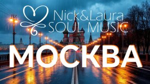 МОСКВА РЕЛАКС 🤍 BEST MUSIC - ЛУЧШАЯ НОВАЯ МУЗЫКА ДЛЯ ДУШИ, РЕЛАКСА И ОТДЫХА ⚓ Nick&Laura Soul Music