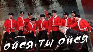 Ойся,ты ойся