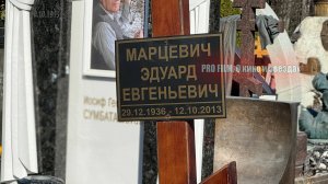 МОГИЛА ЭДУАРДА МАРЦЕВИЧА НА ТРОЕКУРОВСКОМ КЛАДБИЩЕ. Куда делся памятник?