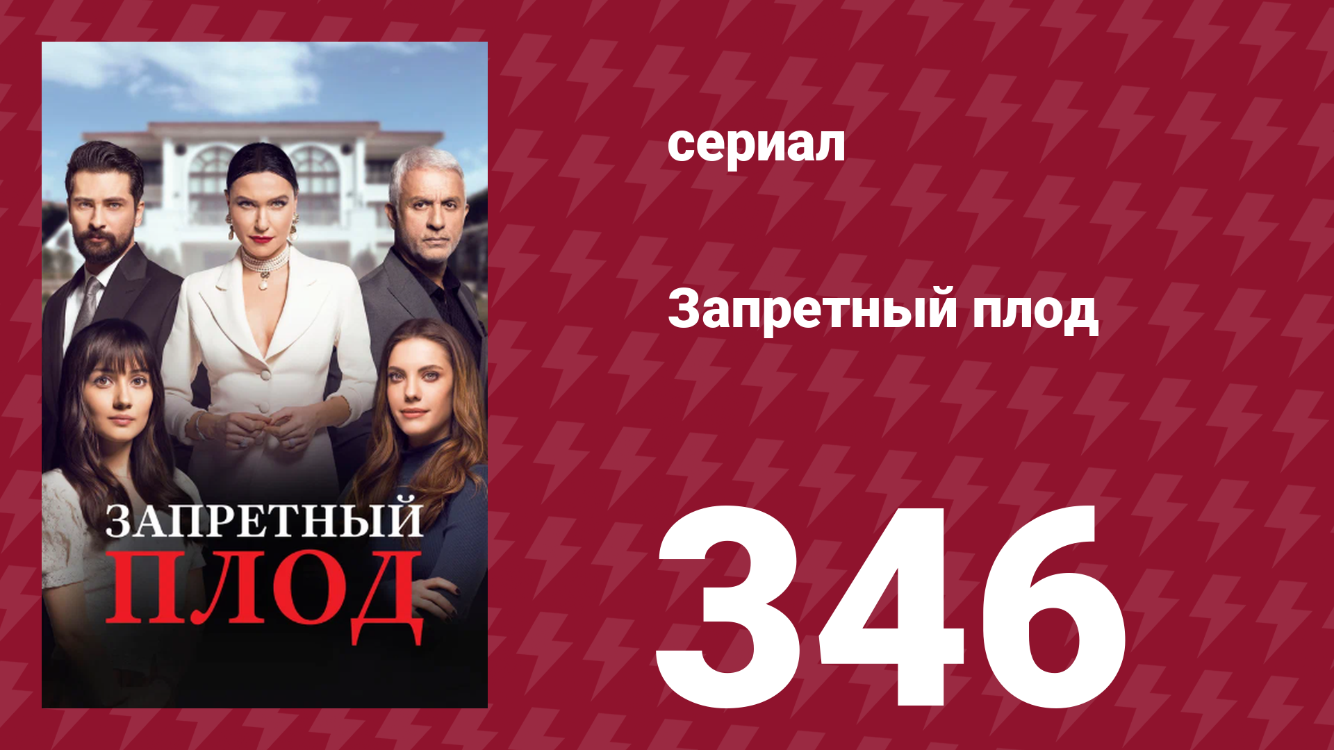 Запретный плод 346 серия (сериал, 2018)