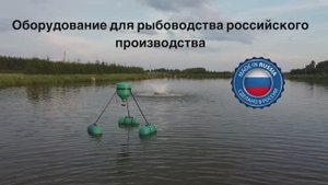 Оборудование для аквакультуры и сельского хозяйства российского производства