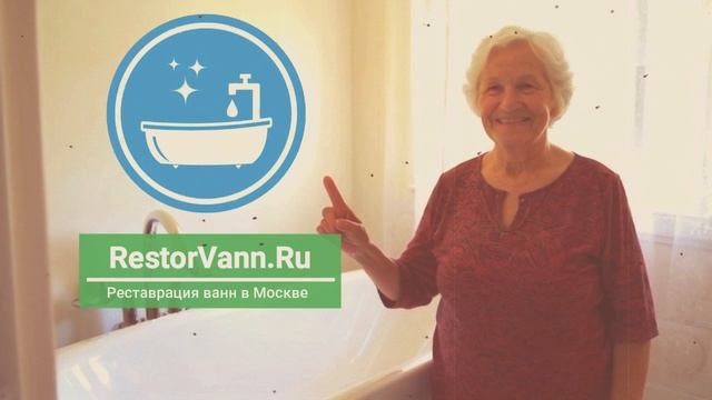 РЕСТАВРАЦИЯ ВАННЫ В МОСКВЕ. ПРОМО РОЛИК RESTORVANN. RU