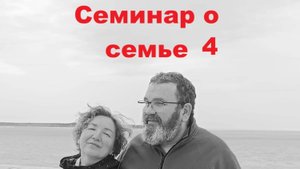 Семинар о семье - 4. Тиберио и Мария Олимпио. 26.04.2025г.