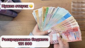 #19 Распределение бюджета по конвертам / Март / 121300