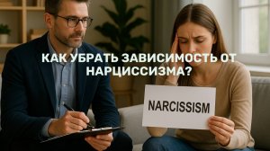 Лечение нарциссической зависимости у женщин