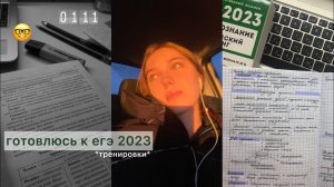 готовлюсь к егэ 2023 и треню в перерывах