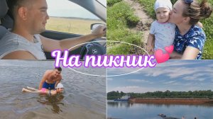 ВЛОГ / Едем отдыхать на речку всей семьей. ПИКНИК, РЫБАЛКА, ШАШЛЫКИ, ПРИРОДА.