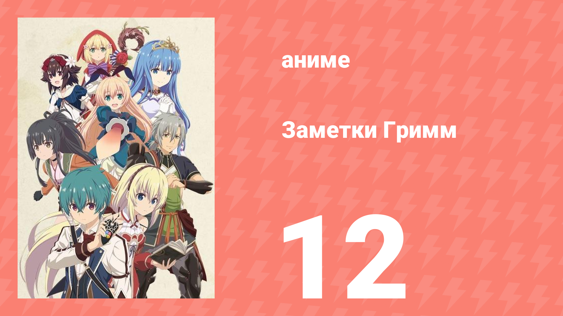Заметки Гримм 12 серия (аниме-сериал, 2019)