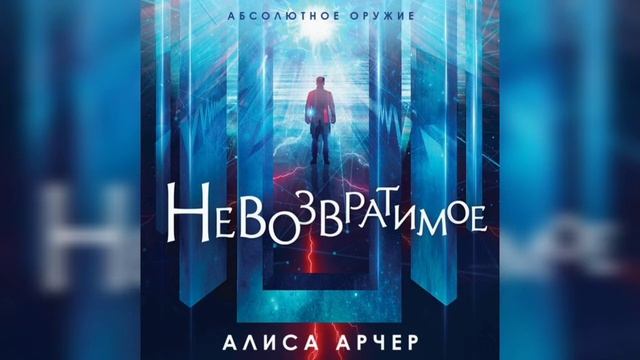 Выпуск 52 Алиса Арчер Невозвратимое