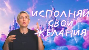 Исполняй Свои Желания