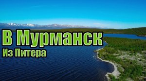 Дорога на север (Путешествие в Мурманск часть 1)