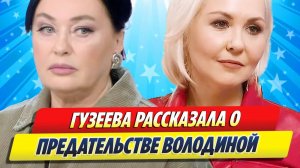 Новости Шоу-Бизнеса ★ Гузеева рассказала о предательстве Володиной