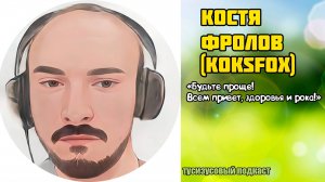Костя Фролов\ KoksFox\\Тусизусовый подкаст