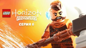 LEGO®_ Horizon Adventures. Серия 6