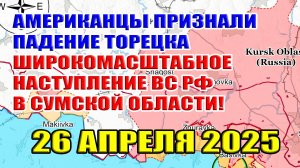 США признали падение Торецка! Широкомасштабное наступление ВС РФ в Сумской области! 26 апреля 2025